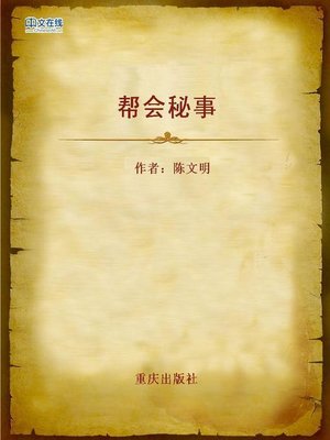 cover image of 帮会秘事 (Secrets of the Gangs)